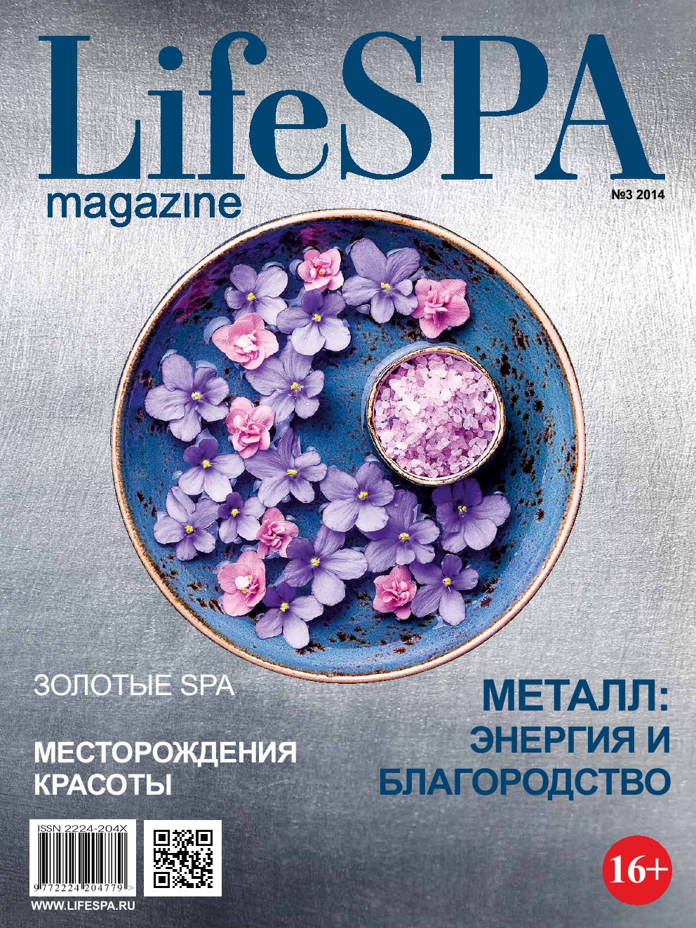 Lifespa 2014 №3 Интервью