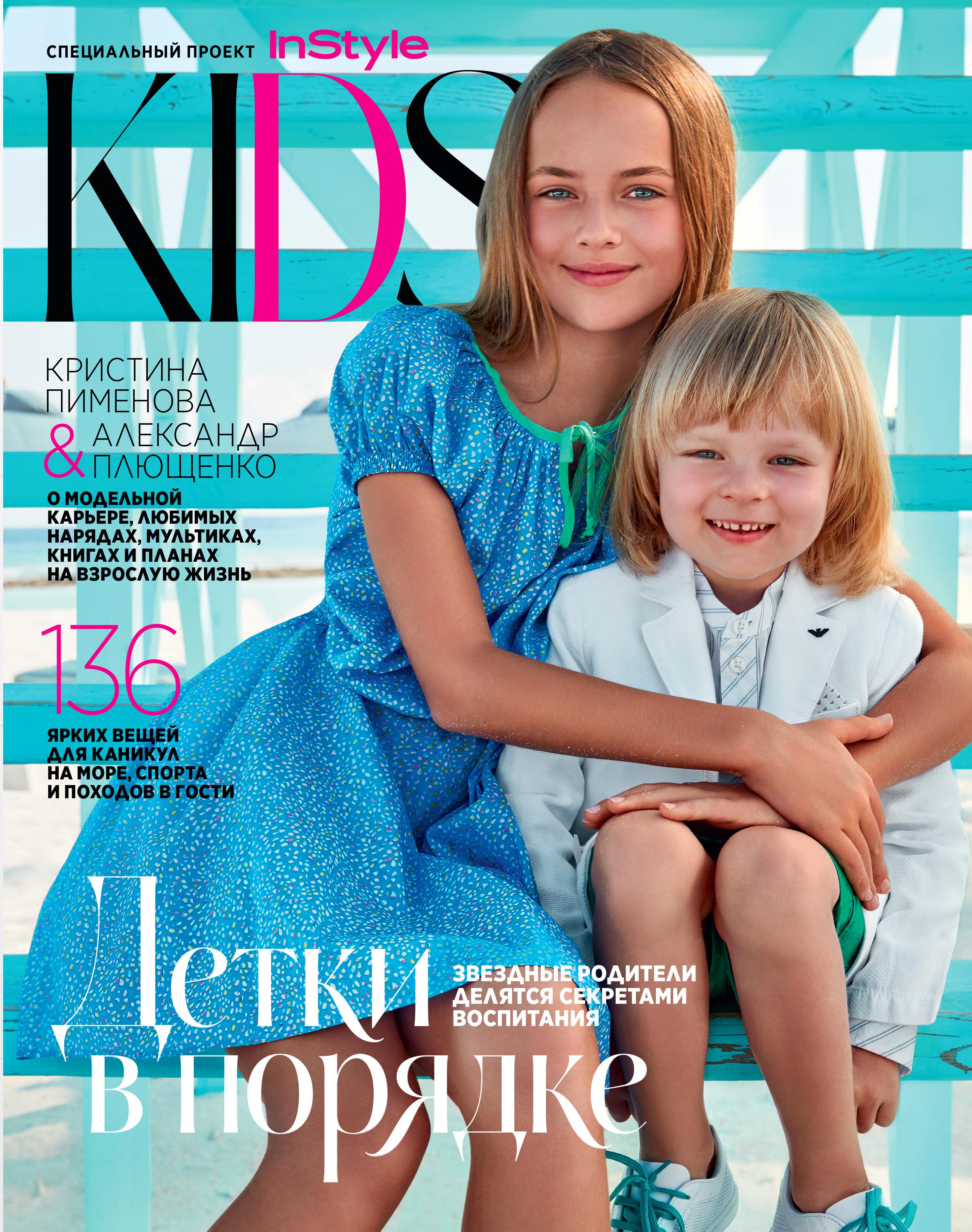 Специальный выпуск InStyle kids 2017